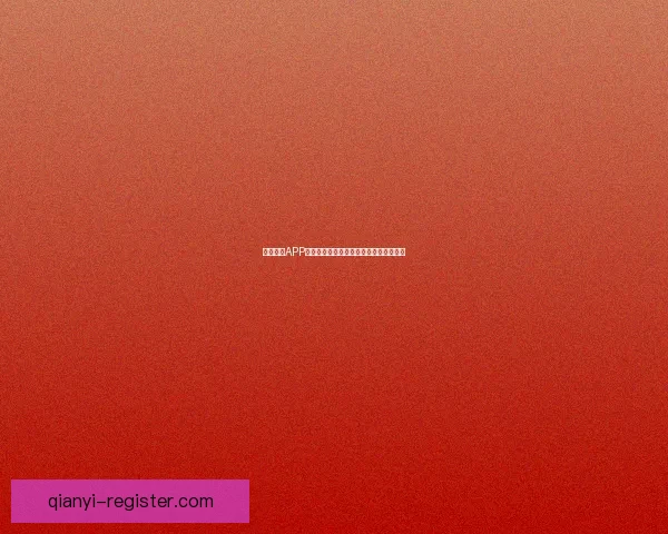 千亿体育APP官方下载入口最新版本体验极速畅玩赛事