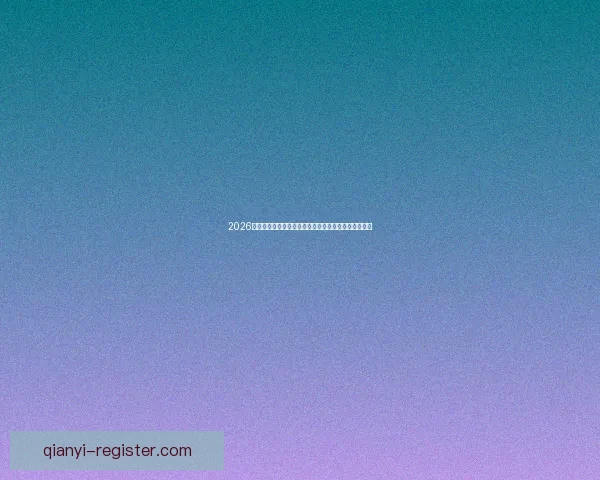 2026年世界杯淘汰赛规则全面解析及各大赛区晋级机制详解