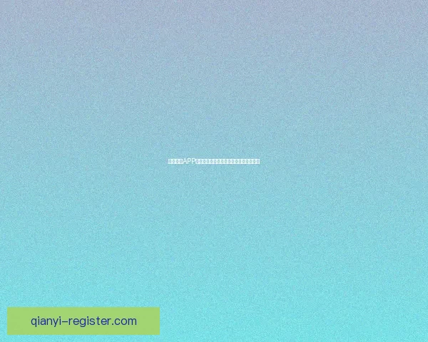 千亿体育APP官方下载入口最新版本体验极速畅玩赛事