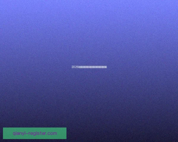 2026世界杯全赛程详解及小组对阵时间全览指南