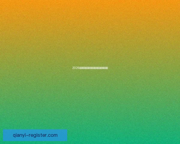 2026世界杯全赛程详解及小组对阵时间全览指南