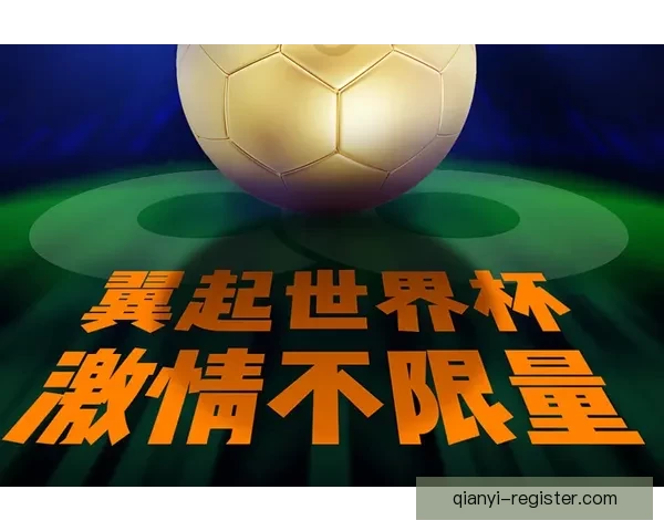 世界杯精彩比分预测平台助力球迷赢取比赛胜负竞猜乐趣